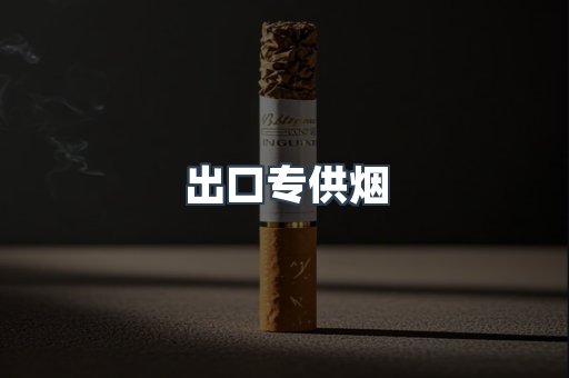 进口香烟